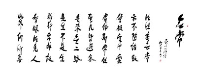 【星雲一筆字古德悟道詩】(84)